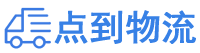 桂林物流专线,桂林物流公司